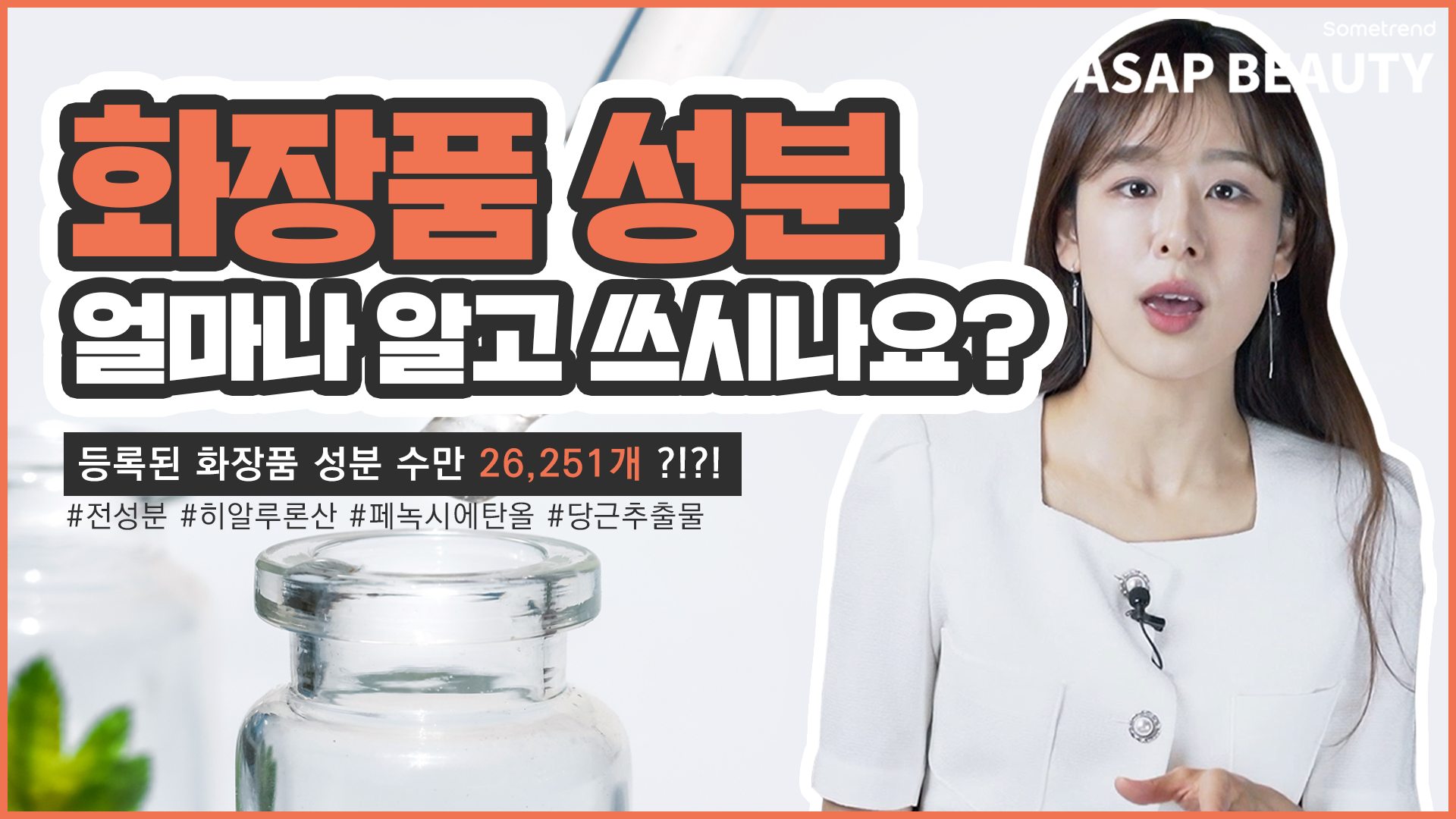 [Sometrend_ASAP BEAUTY] 아쌉뷰티 7화 '화장품 성분의 모든 것'